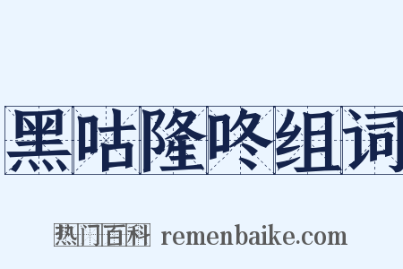 黑咕隆咚组词是什么意思的图片